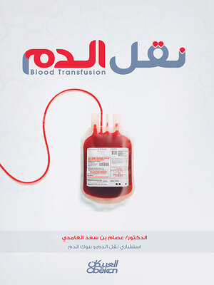 cover image of نقل الدم 